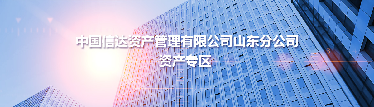 中國(guó)信達(dá)資產(chǎn)管理有限公司山東分公司資產(chǎn)專區(qū)